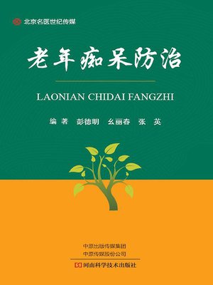 cover image of 老年痴呆防治